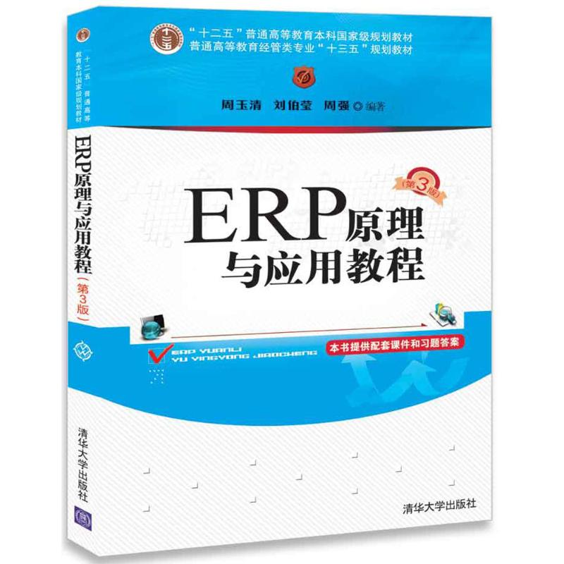 【正版书籍】ERP原理与应用教程普通高等教育经管类专业十三五规划教材周玉清刘伯莹周强著清华大学出版社9787302490623