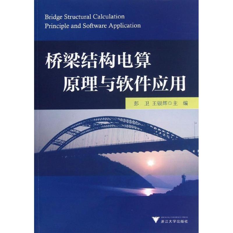 【正版书】桥梁结构电算原理与软件应用彭卫著9787308113823浙江大学出版社