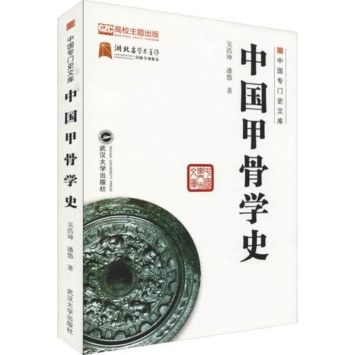 【正版图书】中国甲骨学史吴浩坤潘悠武汉大学出版社