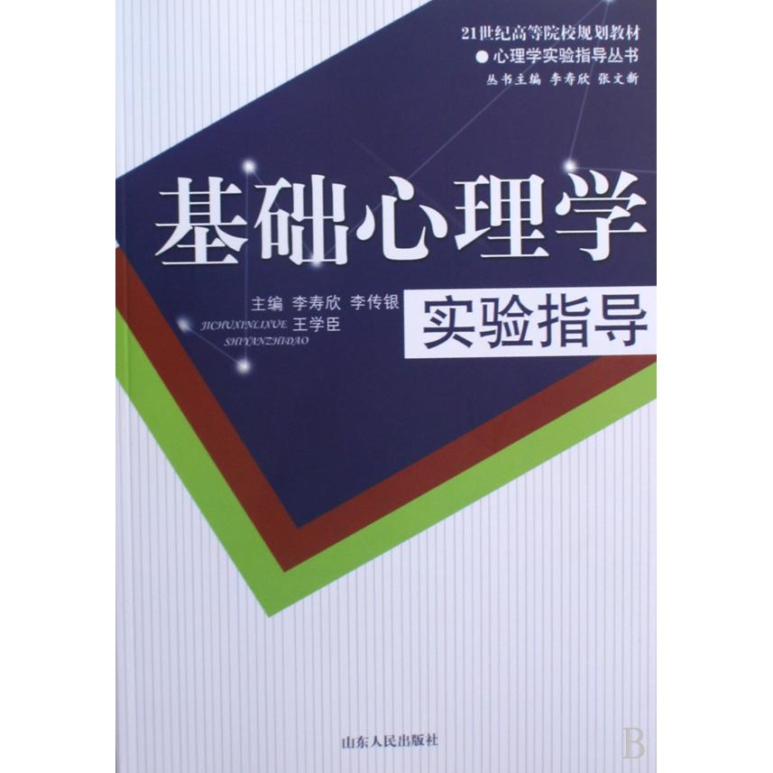 【正版书籍】基础心理学实验指导李寿欣主山东人民出版社