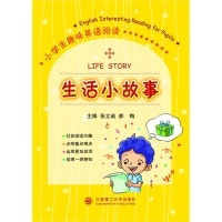 【正版书籍】小学生趣味英语阅读生活小故事张立诚郝梅大连理工大学出版社9787561172797