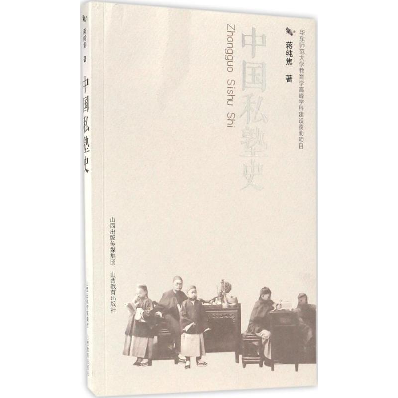 【正版图书】中国私塾史蒋纯焦历史书籍山西教育出版社