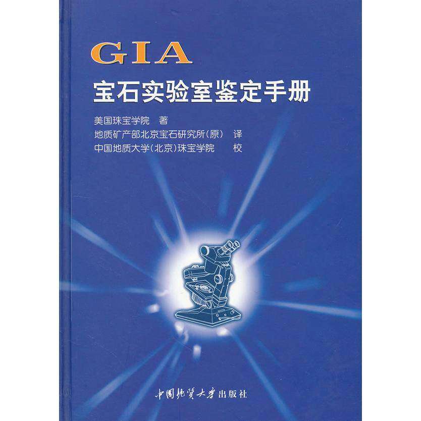 【保正版】GIA宝石实验室鉴定手册美国珠宝学院中国地质大学出版社9787562520573