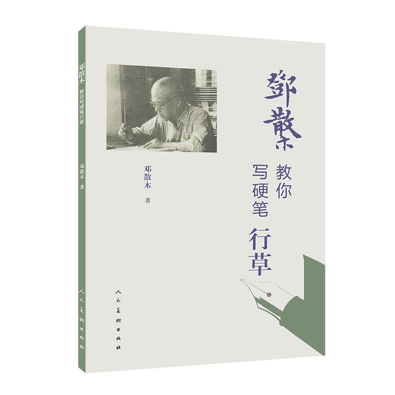 【正版图书】邓散木教你写硬笔行草邓散木艺术书籍人民美术出版社