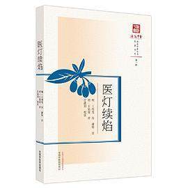 【保正版】医灯续焰江凌著王佑贤明王绍龙注中国医出版社9787513271912