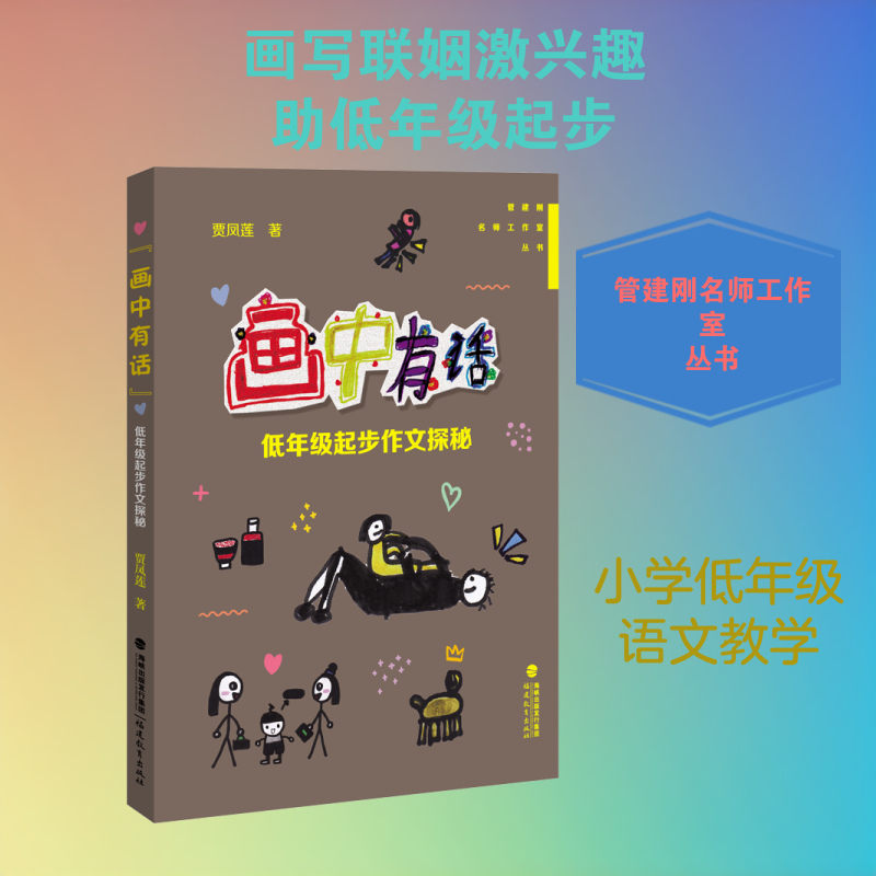 【正版书】画中有话低年级起步作文探秘贾凤莲著管建刚主9787533488079福建教育出版社