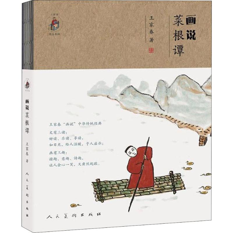 【正版书】画说菜根谭王家春泊唐文化出品9787102080598人民美术出版社