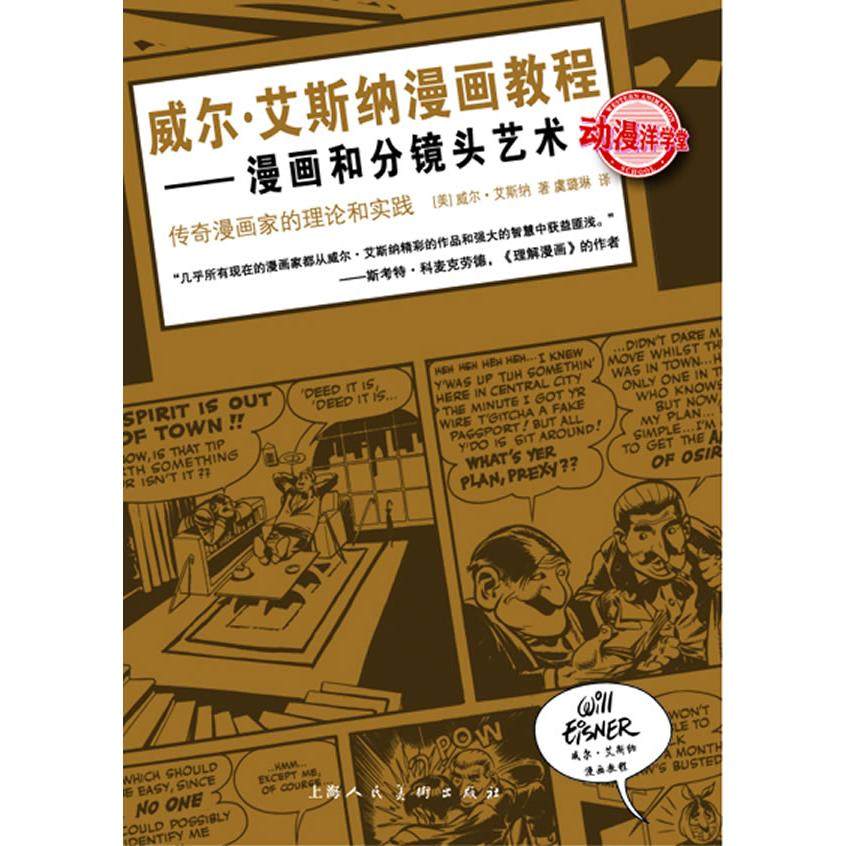 【正版图书】威尔艾斯纳漫画教程漫画和分镜头艺术美威尔艾斯纳虞璐琳译艺术书籍上海人民美术出版社