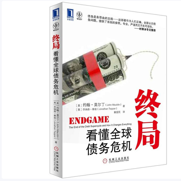 终局：看懂全球债务危机约翰·莫尔丁著机械工业出版社9787111384113C