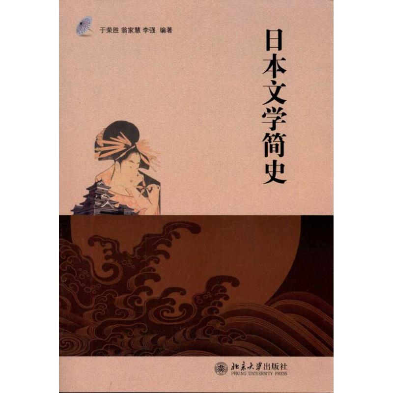 【正版书籍】日本文学简史于荣胜著北京大学出版社9787301166055