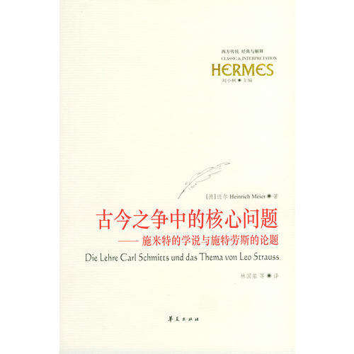 【保正版】古今之争中的核心问题施米特的学说施特劳斯的命题迈尔华夏出版社9787508035697