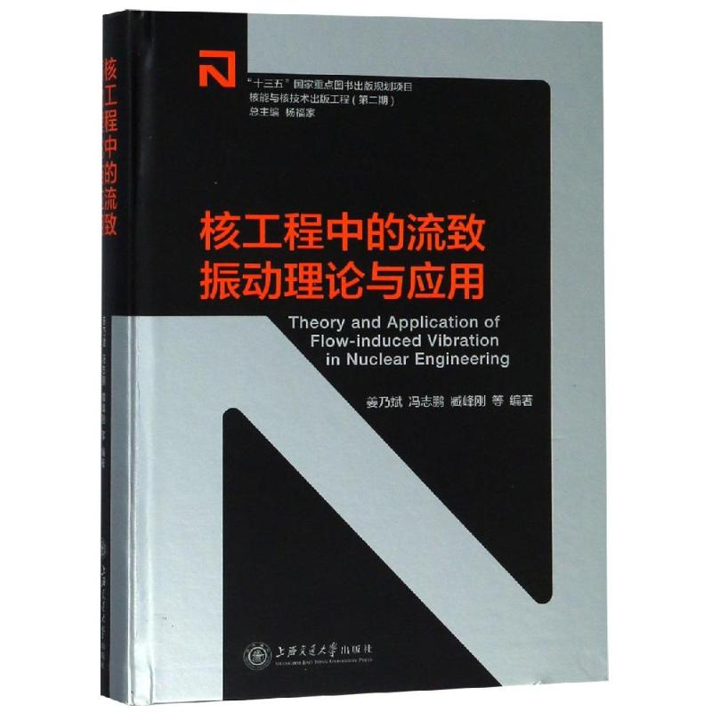 【正版书籍】核工程中的流致振动理论与应用姜乃斌冯志鹏臧峰刚著上海交通大学出版社