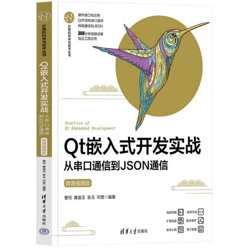 【正版书籍】t嵌入式开发实战从串口通信到JSON通信曹珂黄苗玉张玉邓宽清华大学出版社