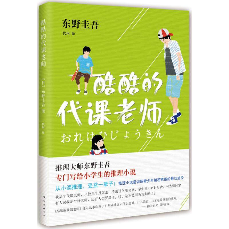 【保正版】酷酷的代课老师日东野圭吾 著代珂 译南海出版公司