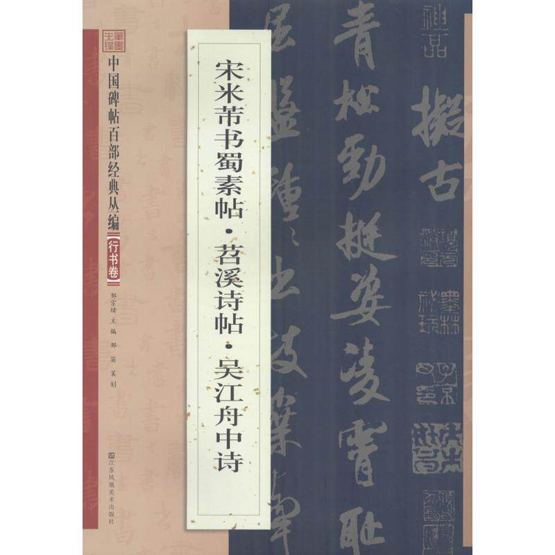 【正版图书】米芾书蜀素帖苕溪诗卷吴江舟中诗邹宗绪编艺术江苏凤凰美术出版社