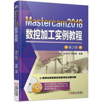 【保正版】Mastercam2018数控加工实例教程第2版贺建群著机械工业出版社9787111613169