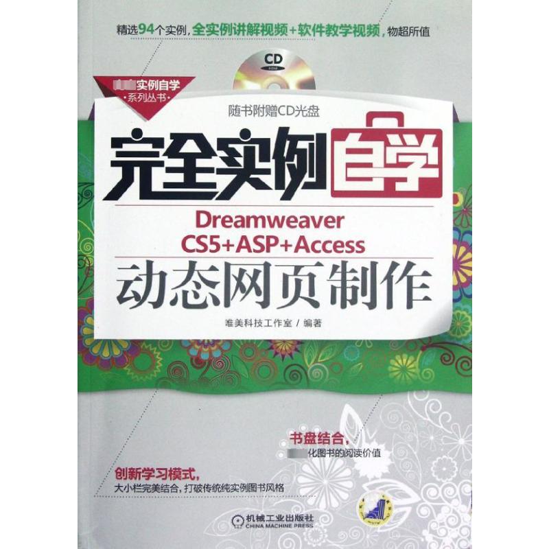 【正版书籍】实例自学系列丛书实例自学DreamweaverCS5ASPAccess动态网页制作唯美科技工作室机械工业出版社