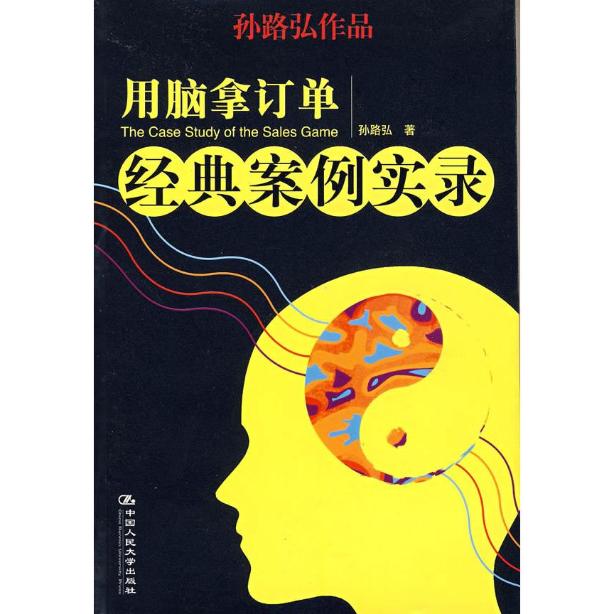 正版图书】用脑拿订单经典案例实录孙路弘中国人民大学出版社9787300072616