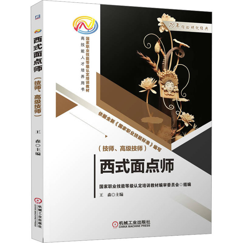 【正版书籍】西式面点师王森机械工业出版社9787111712909