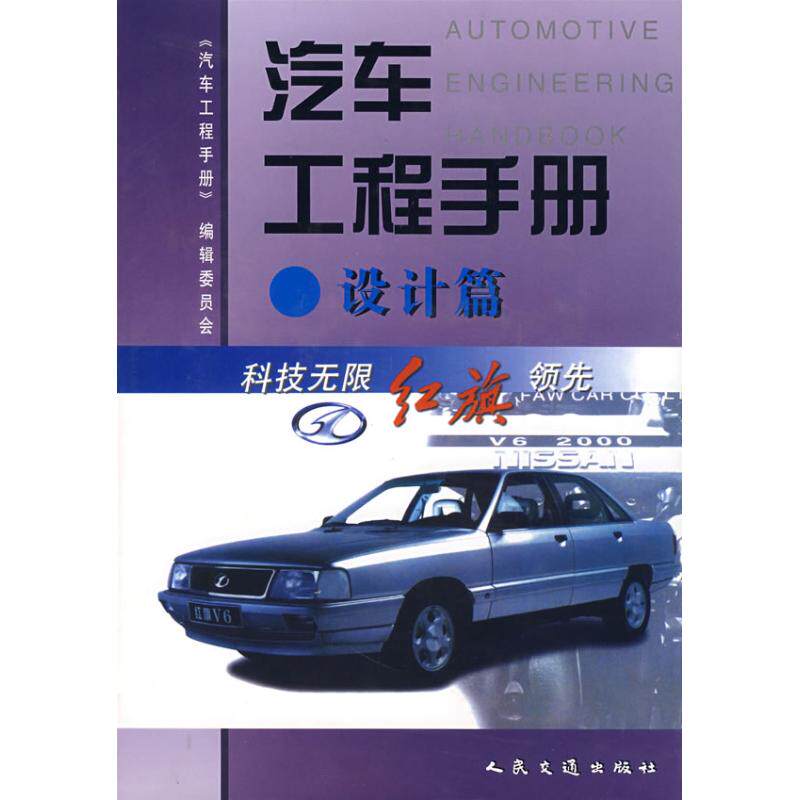 【保正版】汽车工程手册汽车工程手册辑委员会人民交通出版社9787114039300