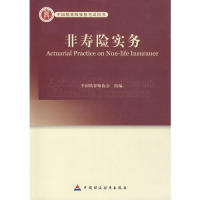 【正版书籍】高级精算师教材非寿险实务陈伊维主中国财政经济出版社