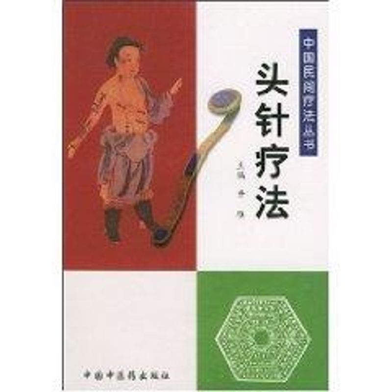 【正版书籍】头针疗法开雁主中国医出版社9787801562661