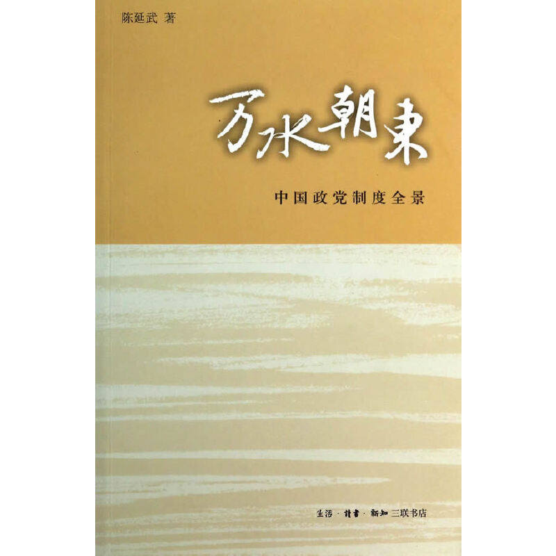 【正版图书】万水朝东陈延武政治生活·读书·新知三联书店出版社