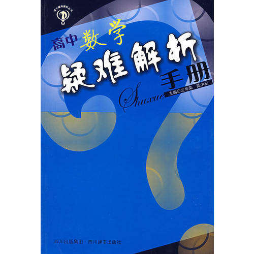 【正版书籍】高中数学疑难解析手册 陆中权主左华荣 四川辞书出版社 9787806824023