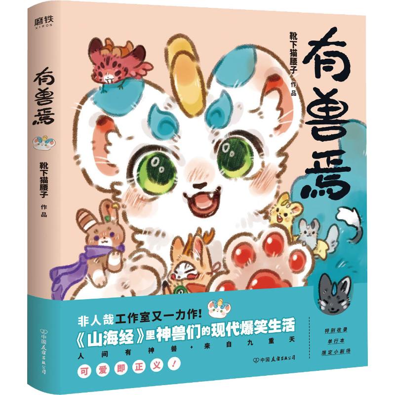 【正版书】有兽焉靴下猫腰子艺术书籍中国友谊出版社