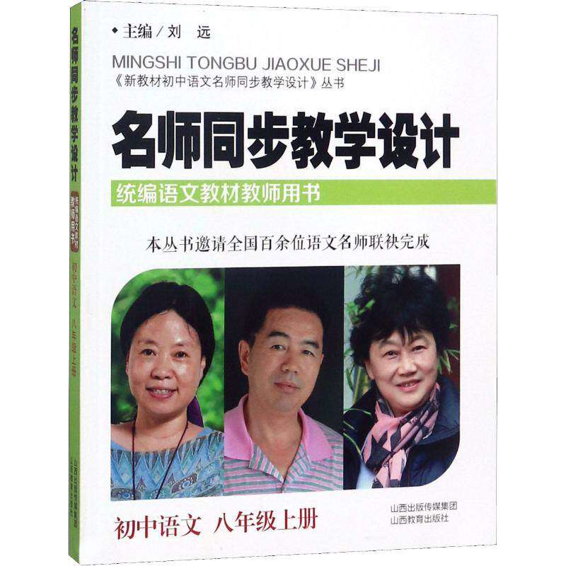 【正版书籍】名师同步教学设计初中语文八年级上册刘远山西教育出版社