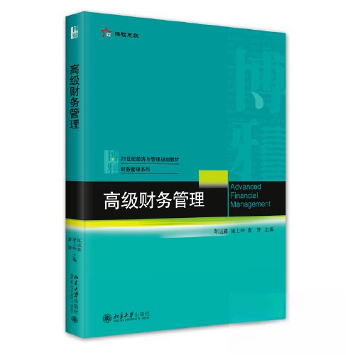【正版书籍】高级财务管理21世纪经济与管理规划教材财务管理系列陈运森梁上坤袁淳北京大学出版社9787301339718