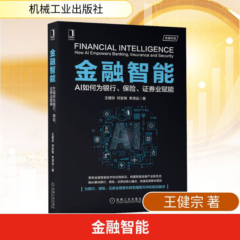 【保正版】金融智能AI如何为银行保险券业赋能王健宗何安珣李泽远著机械工业出版社9787111666097