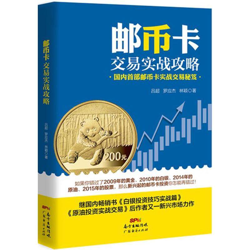【正版图书】邮币卡交易实战攻略吕超罗应杰林颖著经济广东经济出版社