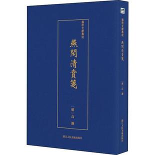 正版 社9787534074899 图书艺术文献集成燕闲清赏笺明高濂撰著浙江人民美术出版