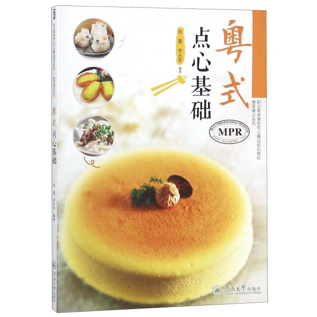 【正版书籍】粤菜粤点系列粤式点心基础中等职业教育烹饪专业精品规划教材 张霞李永军著 暨南大学出版社 9787566806055