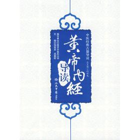 【正版书籍】中医经典古籍导读黄帝内经导读孙世发吴颢昕著人民军医出版社9787509115930