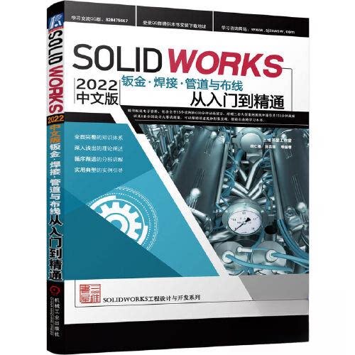 【正版书籍】Solidworks2022中文版钣金焊接管道与布线从入门到精通胡仁喜刘昌丽机械工业出版社9787111715375