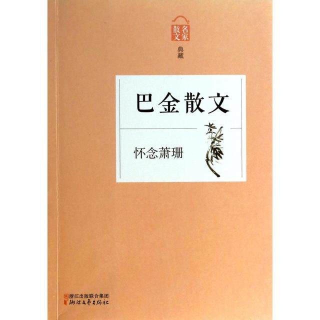 【保正版】巴金散文怀念萧珊巴金著浙江文艺出版社9787533938505