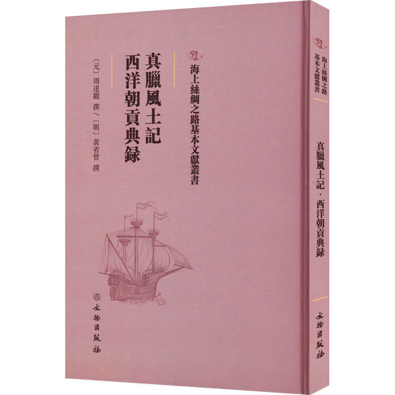 【保正版】真腊风土记元周達觀撰文物出版社9787501075683
