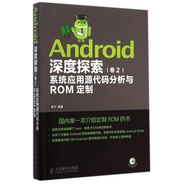 【正版书籍】Android深度探索系统应用源代码分析与ROM定制李宁著人民邮电出版社