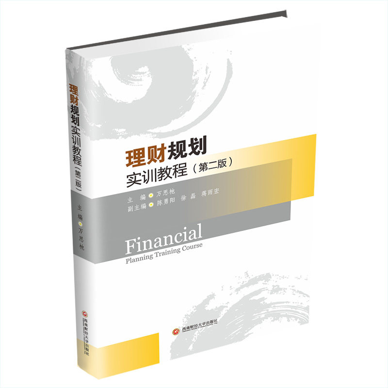 【正版图书】理财规划实训教程万思杝万思杝编西南财经大学出版社