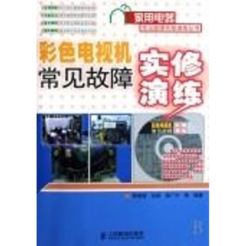 【正版书籍】彩色电视机常见故障实修演练韩雪涛著人民邮电出版社9787115170224