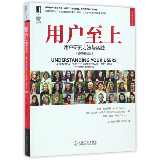 正版图书】UIUE系列丛书用户至上用户研究方法与实践凯茜巴克斯特KathyBaxter著王兰杨雪苏寅译机械工业出版社9787111564386