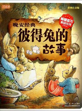 【保正版】晚安经典彼得兔的故事英毕翠克丝波特PotterB著杨毛毛译吉林出版集团有限责任公司9787546385457