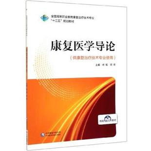 【正版书籍】康复医学导论杨毅胡德中国医药科技出版社9787521414561