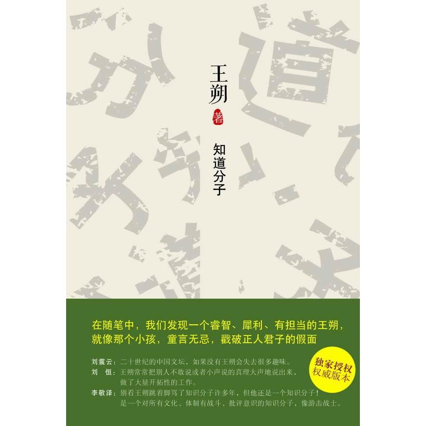 【正版图书】知道分子王朔著北京十月文艺出版社9787530212707