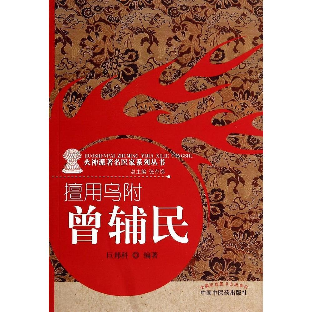 正版书籍】火神派医家系列丛书擅用乌附曾辅民巨邦科著张存悌编中国医出版社9787513219013
