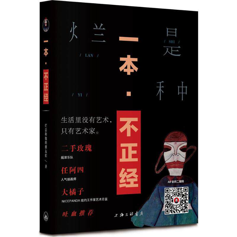 【正版图书】一本不正经烂总和他的朋友们上海三联书店出版社9787542660206