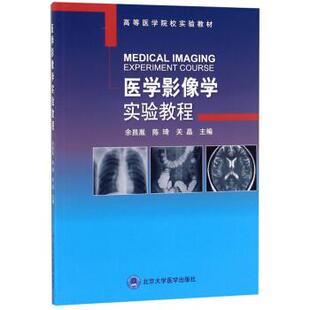 正版 社9787565919534 书籍医学影像学实验教程高等医学院校实验教材余昌胤陈琦关晶编北京大学医学出版