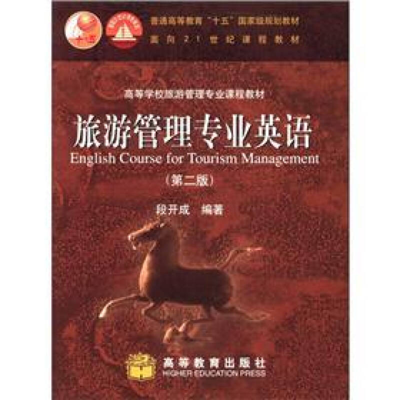 【正版书籍】旅游管理专业英语段开成著高等教育出版社